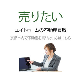 京都の売却不動産募集中 秘密厳守 査定無料 迅速対応